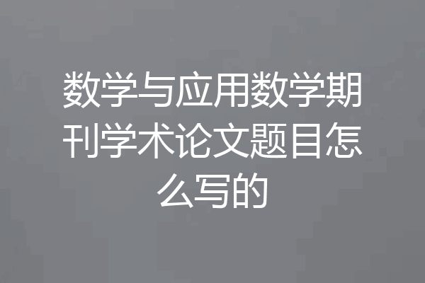 数学与应用数学期刊学术论文题目怎么写的