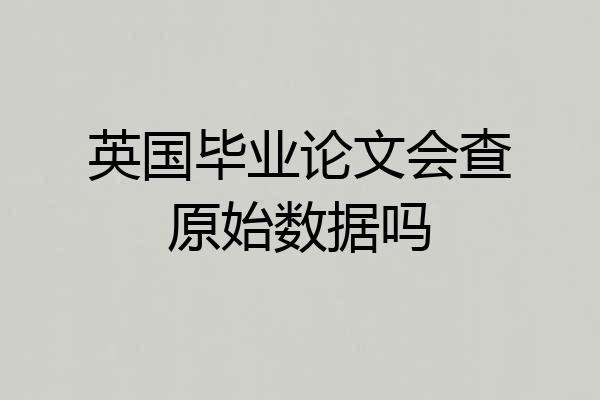 英国毕业论文会查原始数据吗