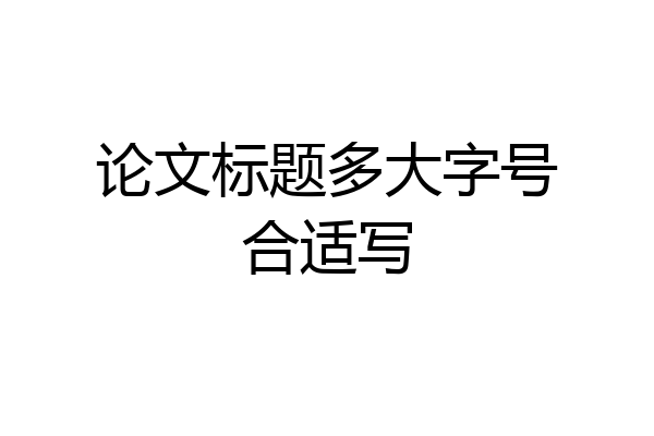 论文标题多大字号合适写
