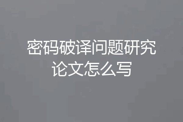 密码破译问题研究论文怎么写