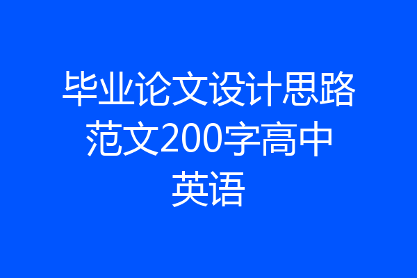 毕业论文设计思路范文200字高中英语