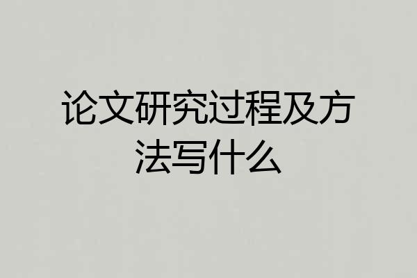 论文研究过程及方法写什么