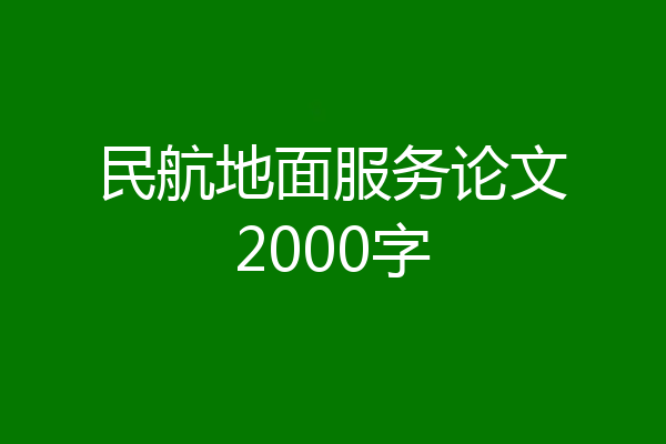 民航地面服务论文2000字