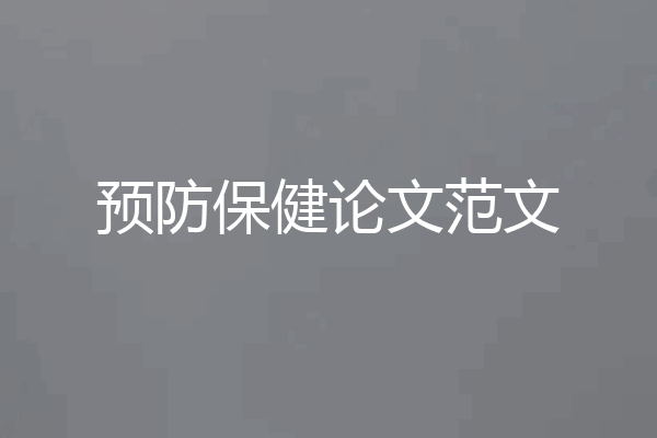 预防保健论文范文