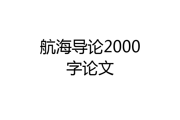 航海导论2000字论文