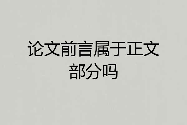 论文前言属于正文部分吗