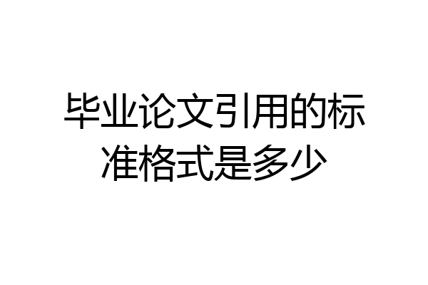 毕业论文引用的标准格式是多少