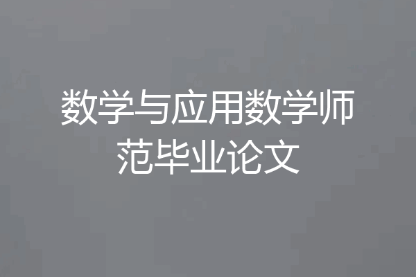 数学与应用数学师范毕业论文