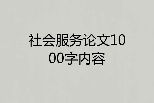 社会服务论文1000字内容