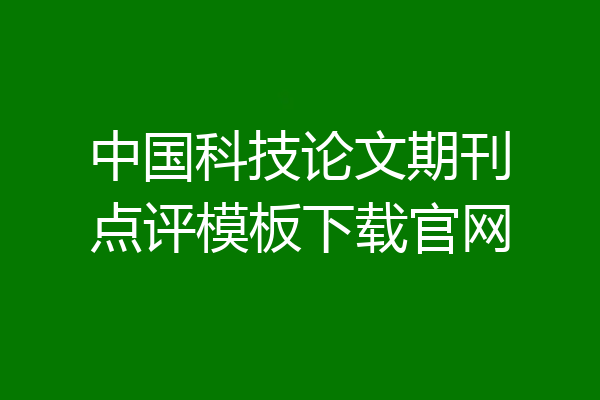中国科技论文期刊点评模板下载官网