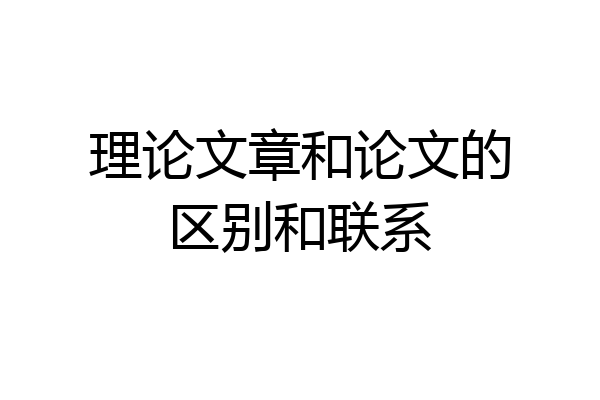 理论文章和论文的区别和联系