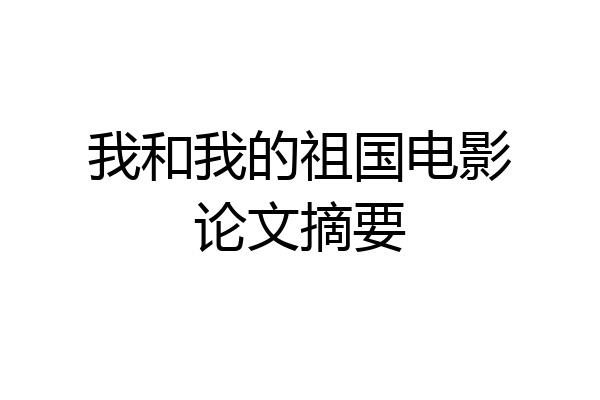 我和我的祖国电影论文摘要