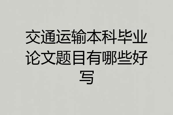 交通运输本科毕业论文题目有哪些好写