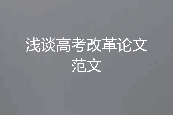 浅谈高考改革论文范文