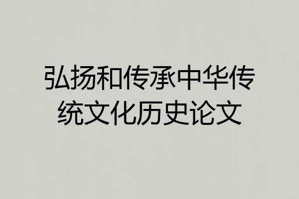 弘扬和传承中华传统文化历史论文