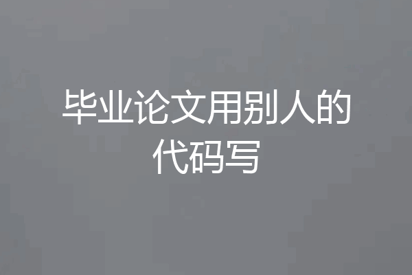 毕业论文用别人的代码写