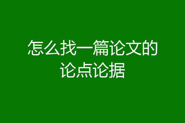 怎么找一篇论文的论点论据