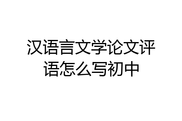 汉语言文学论文评语怎么写初中