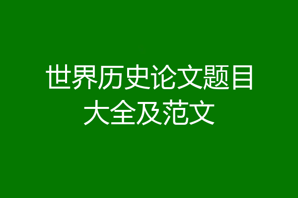 世界历史论文题目大全及范文