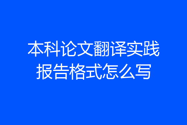 本科论文翻译实践报告格式怎么写