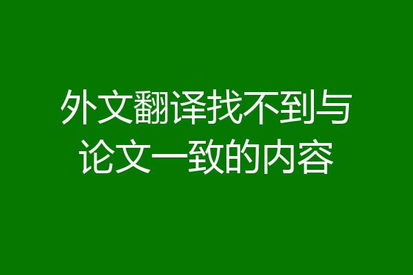 外文翻译找不到与论文一致的内容