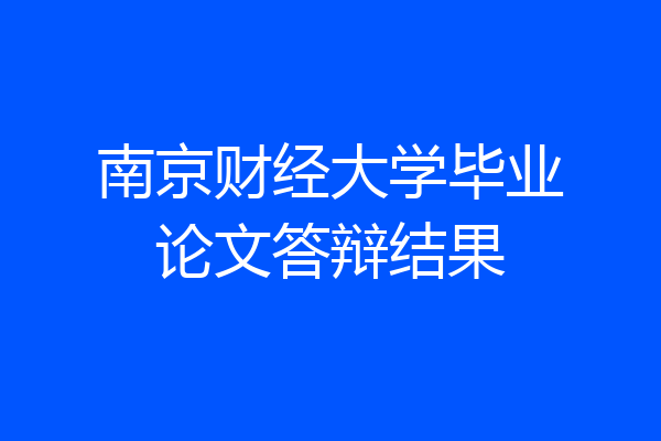 南京财经大学毕业论文答辩结果
