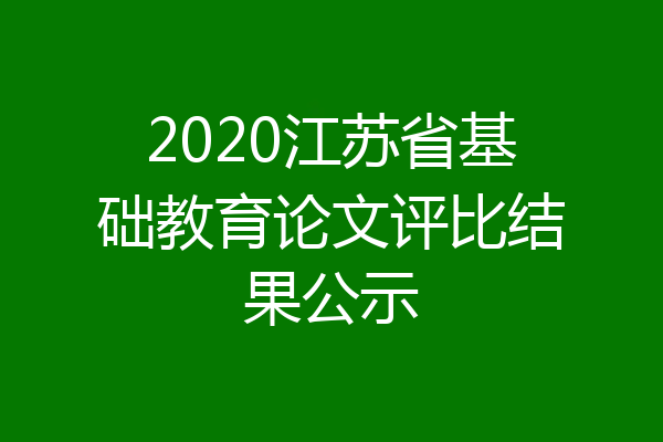 2020江苏省基础教育论文评比结果公示