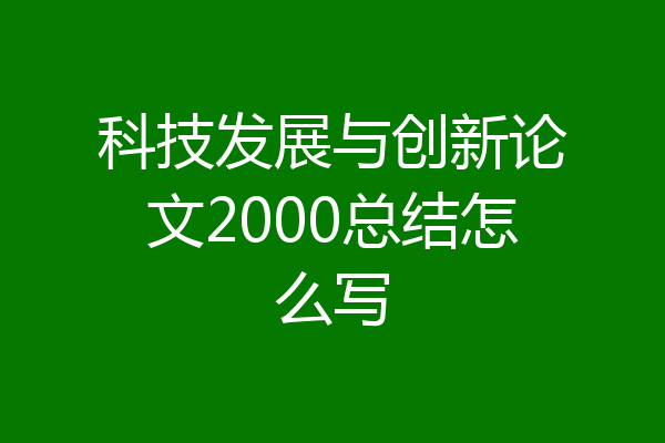 科技发展与创新论文2000总结怎么写