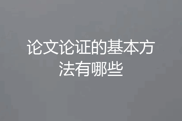论文论证的基本方法有哪些