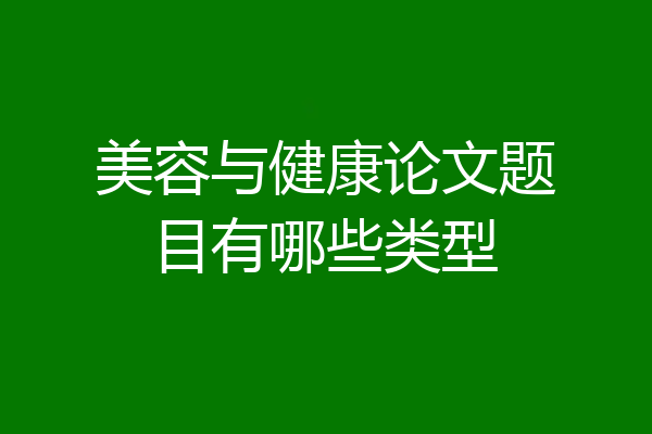 美容与健康论文题目有哪些类型