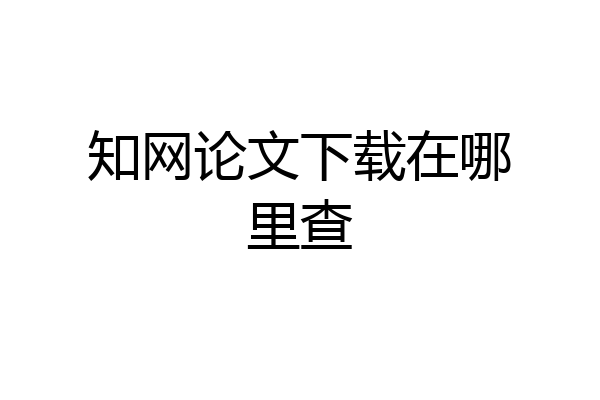 知网论文下载在哪里查