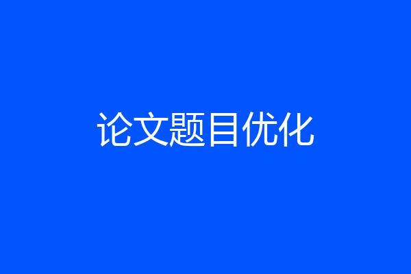 论文题目优化