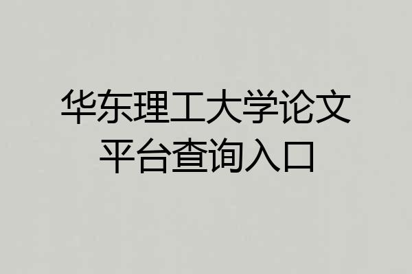 华东理工大学论文平台查询入口