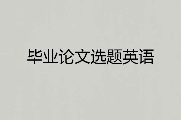 毕业论文选题英语