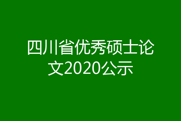 四川省优秀硕士论文2020公示