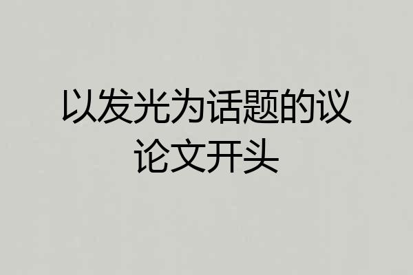以发光为话题的议论文开头
