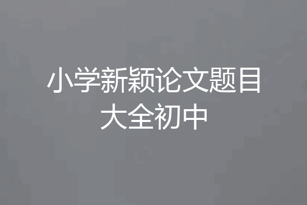 小学新颖论文题目大全初中