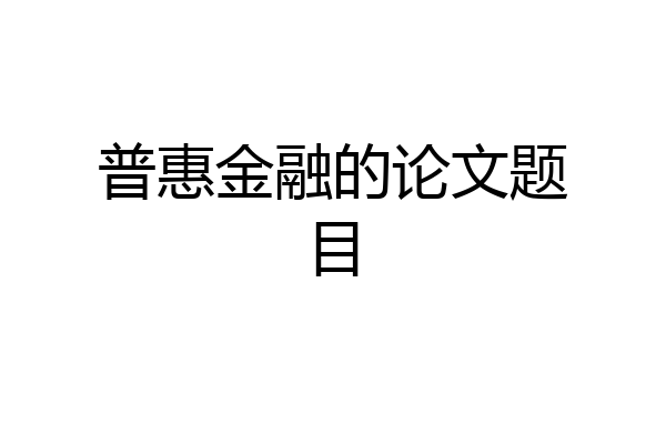 普惠金融的论文题目
