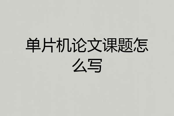 单片机论文课题怎么写