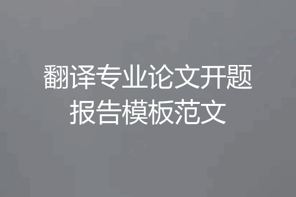 翻译专业论文开题报告模板范文