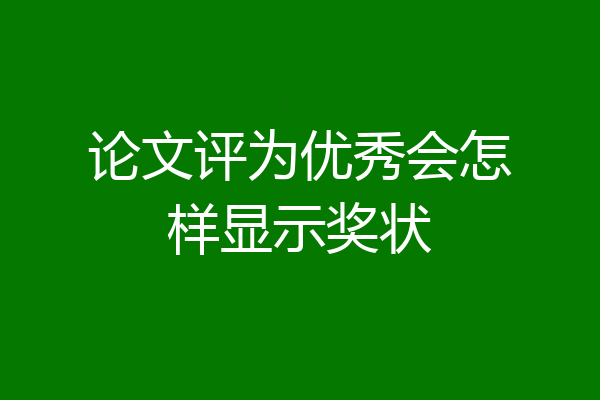 论文评为优秀会怎样显示奖状