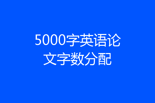 5000字英语论文字数分配