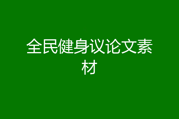 全民健身议论文素材