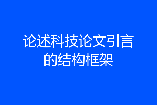 论述科技论文引言的结构框架