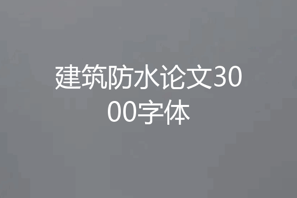 建筑防水论文3000字体