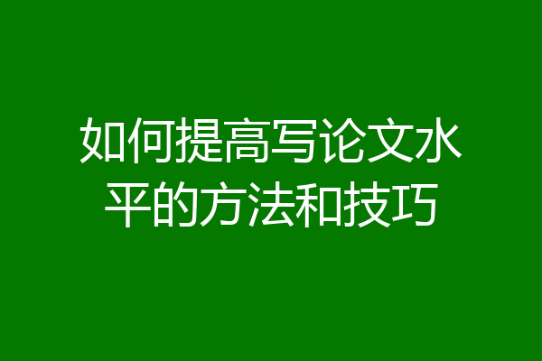 如何提高写论文水平的方法和技巧