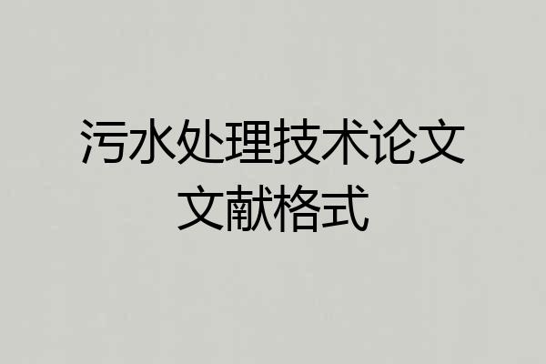 污水处理技术论文文献格式