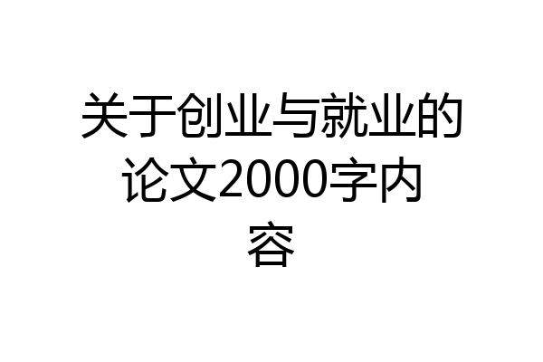 关于创业与就业的论文2000字内容