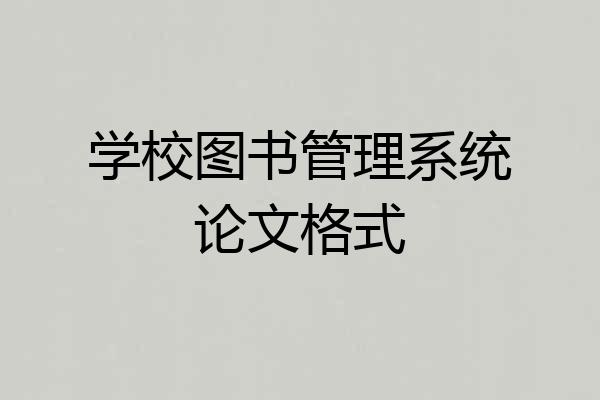 学校图书管理系统论文格式