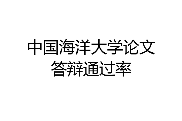 中国海洋大学论文答辩通过率